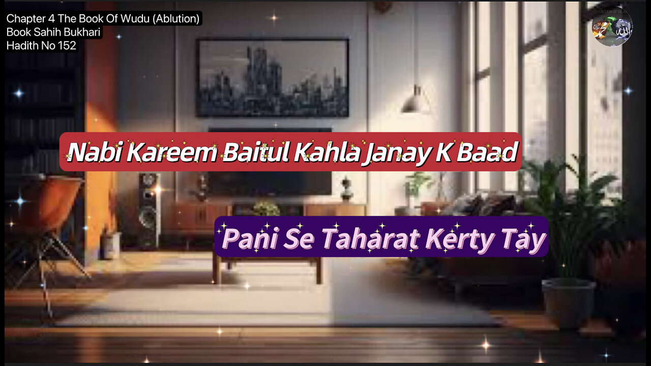 ❤️Shahi Bhukari,Volume4,Hadith152, Nabi Karem Baitul Kahla Janay K Baad Pani Se Taharat Kerty Tay ❤️