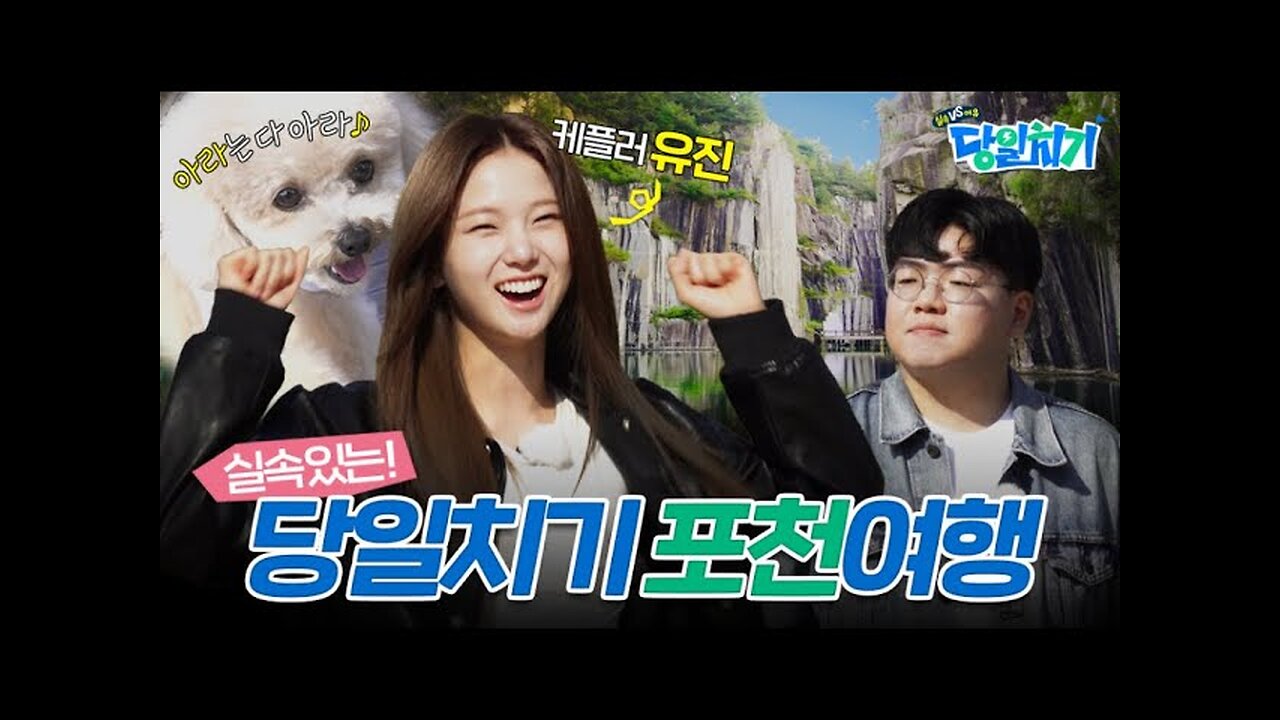 [241031] Yujin - Travel with your dog! Let's go on a day trip to Pocheon!