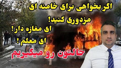 اگر بخواهی برای خامنه ای مزدوری کنید !حالتون رو خواهیم گرفت