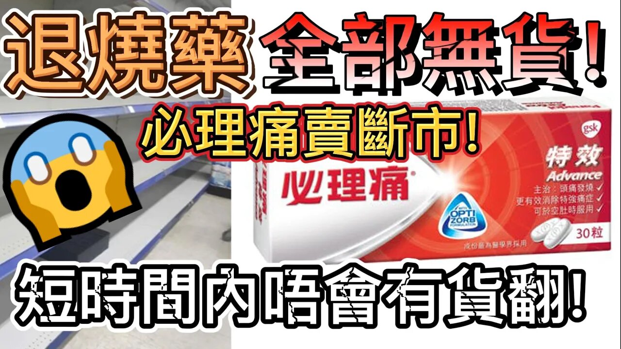 慘慘豬!所有退燒藥無貨!?撲熱息痛藥清零!必理痛早已斷市!最快要三月底先有貨!太老定無去搶,宜家真係無曬!有人知邊度有貨不妨留言話我知 | 老闆電台?