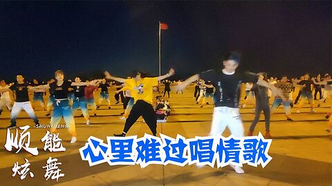 dj廣場舞精選《心裡難過唱情歌》歌好聽舞步簡單，越跳越帶勁！ 【順能炫舞團】