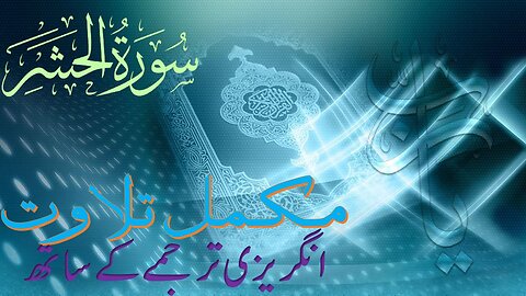 Surah 59 Chapter 59 Al Hashr HD complete Quran with English translation