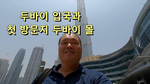 51 UAE Dubai - 두바이에 입국하였습니다. 입국시 별다른 요구사항은 없습니다. 두바이 몰(mall)에도 다녀왔습니다.