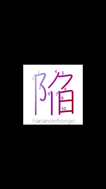 陥 - collapse/fall into/cave in/slide into - Learn how to write Japanese Kanji 陥 - hananonihongo.com