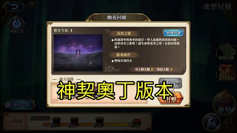 幽夜回廊 魂栗冥域 諸域的黃昏 奧丁神契版本 夢幻模擬戰 Mobile - 諸域的黃昏
