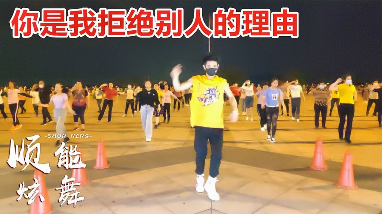 現代舞風格健身舞《你是我拒絕別人的理由》瘦腰瘦全身,最近真火【順能炫舞團】