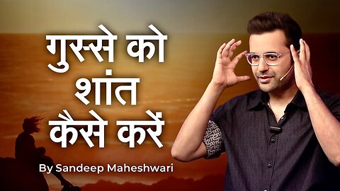 Apne Gusse Ko Shaant Kaise Karein? By Sandeep Maheshwari