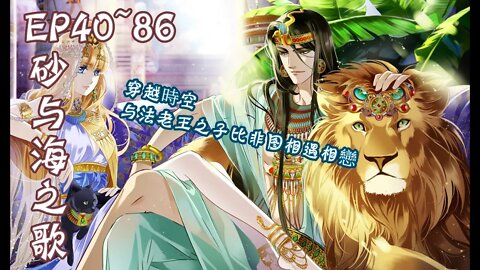 Original/Eng sub Cartoon漫畫|【砂与海之歌】EP40~86蛇形黄金镯蕴藏的神秘力量，将英国少女艾薇卷入古埃及时空#穿越 #戀愛 #古風 #法老 #漫画解説 #Anime