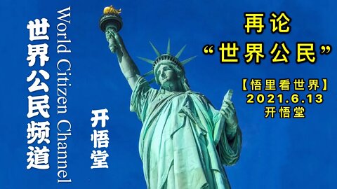 KWT1923再论“世界公民”20210613-1【悟里看世界】
