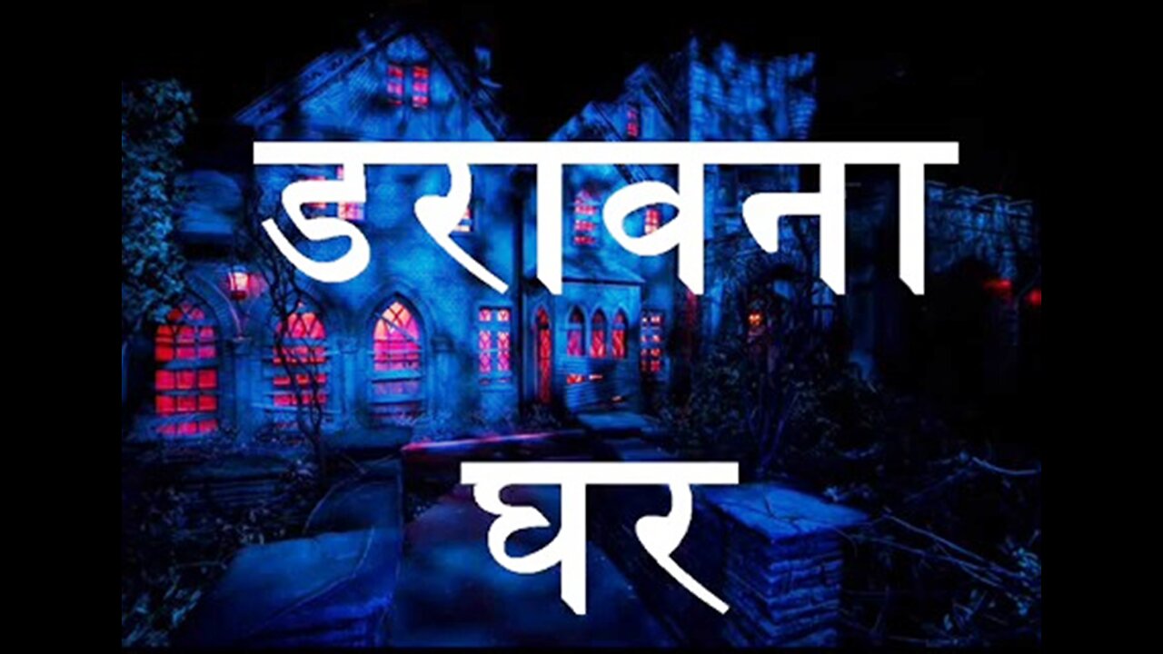 Horror Stories: "डरावना घर" और "जंगल में केबिन"