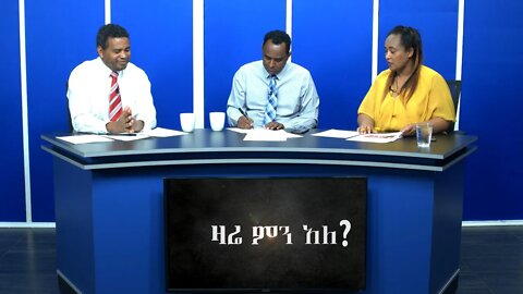 Ethio 360 Zare min Ale Mon 06 Jan 2020