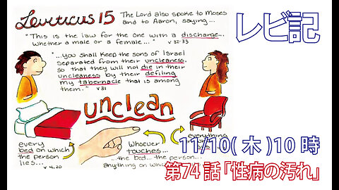 ｢性病の汚れ｣(レビ15.1-12)みことば福音教会2022.11.10(木)
