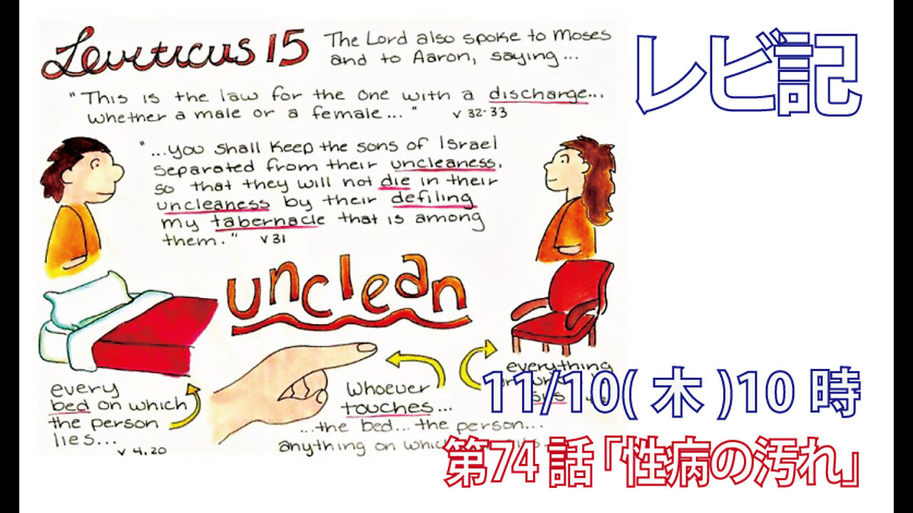 ｢性病の汚れ｣(レビ15.1-12)みことば福音教会2022.11.10(木)