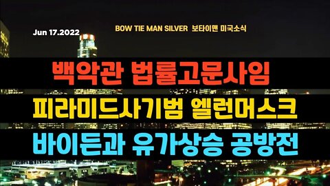 보타이맨의미국은지금 #엘런머스크피라미드사기범 #바이든유가상승공방전 #백악관법률고문사임 #오늘의미국 #미국은지금 #미국뉴스 #BTMS #보타이맨의미국은지금 #미국정치