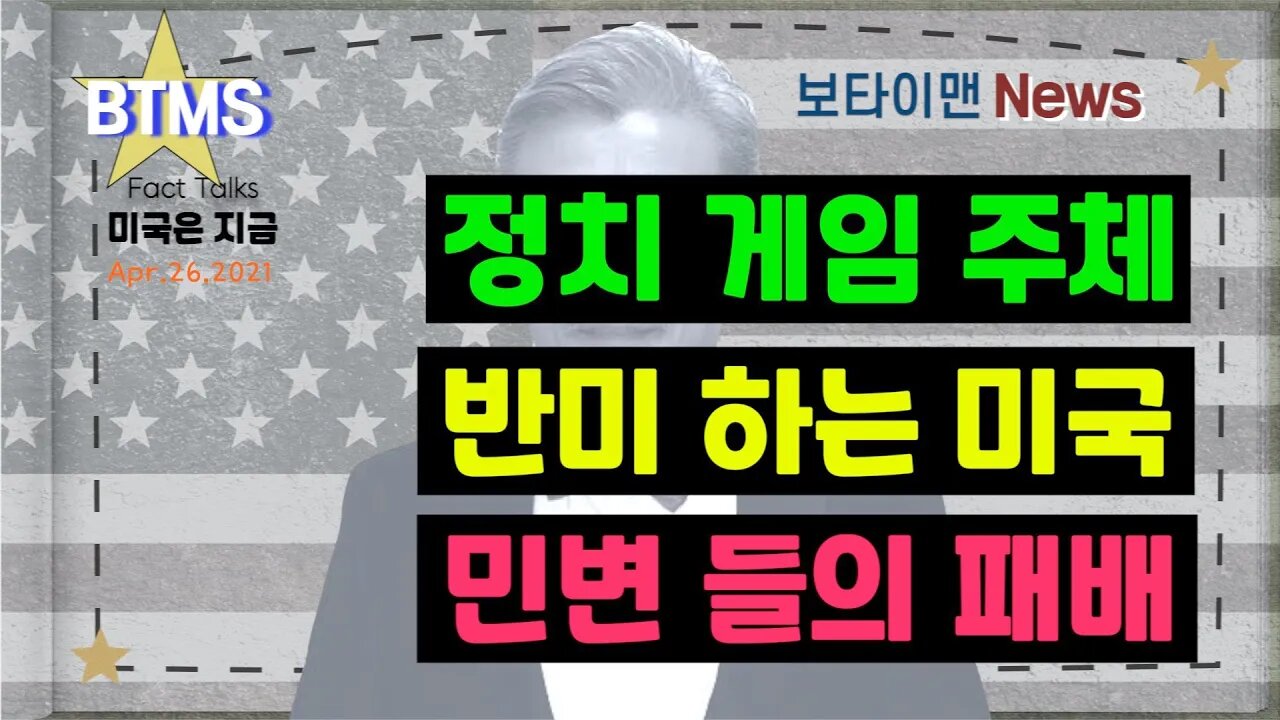 보타이맨의 미국은 지금,미국뉴스, [BTMS 보타이맨의 미국은 지금] 정치 게임주체, 반미하는 미국, 민변들의 패배 [보타이맨뉴스]