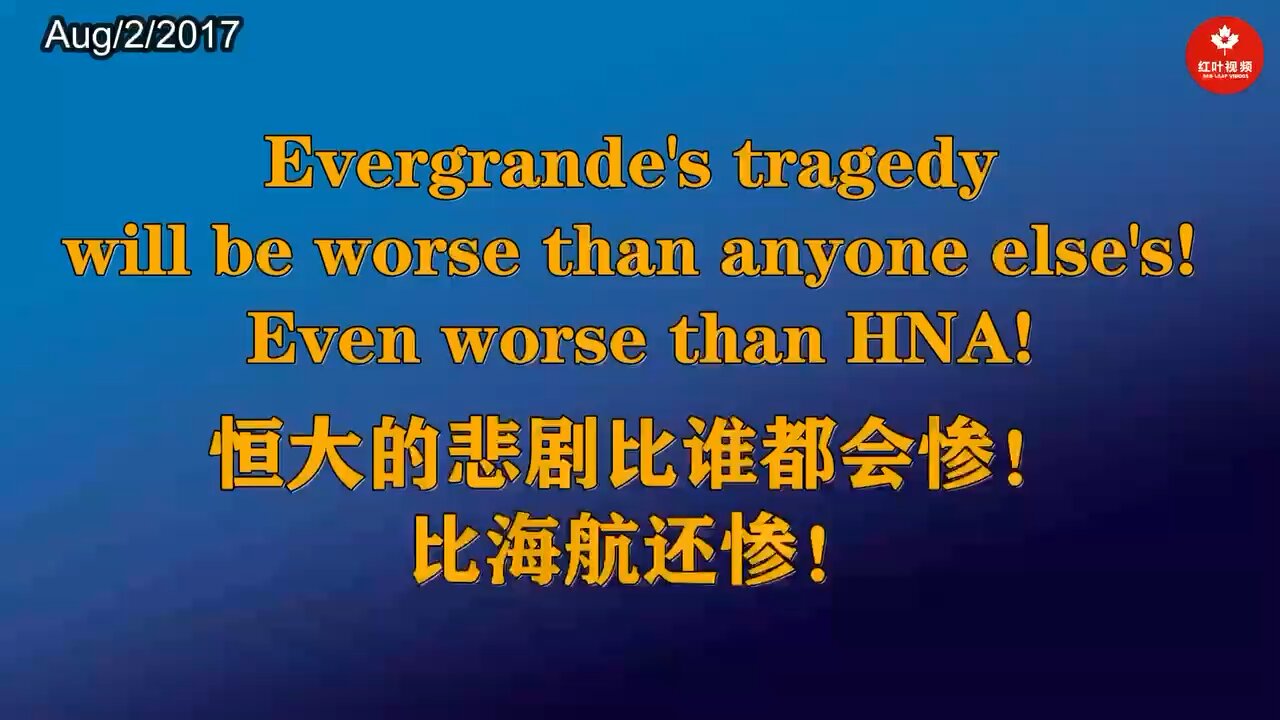 恒大的悲剧比谁都会惨！比海航还惨！Evergrande’s tragedy will be worse than anyone else’s! Even worse than HNA!