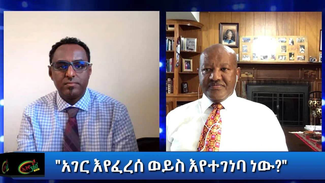 Ethio 360 Yager Guday "አገር እየፈረሰ ወይስ እየተገነባ ነው?" Sunday August 30, 2020