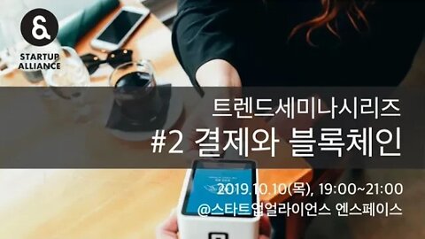 키노트, 결제와, 블록체인 시장의 향후 전망, 서강대, 김용진 교수님, 스타트업얼라이언스, space, 선릉역