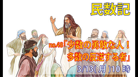 ｢多数の反逆者たち｣(民14.1-10)みことば福音教会2023.3.13(月)