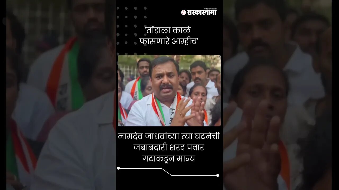 नामदेव जाधवांच्या त्या घटनेची जबाबदारी शरद पवार गटाकडून मान्य | Namdev Jadhav |Shorts