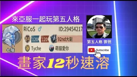 第五人格： 畫家排位12秒速溶，單排日常 [沙雕]