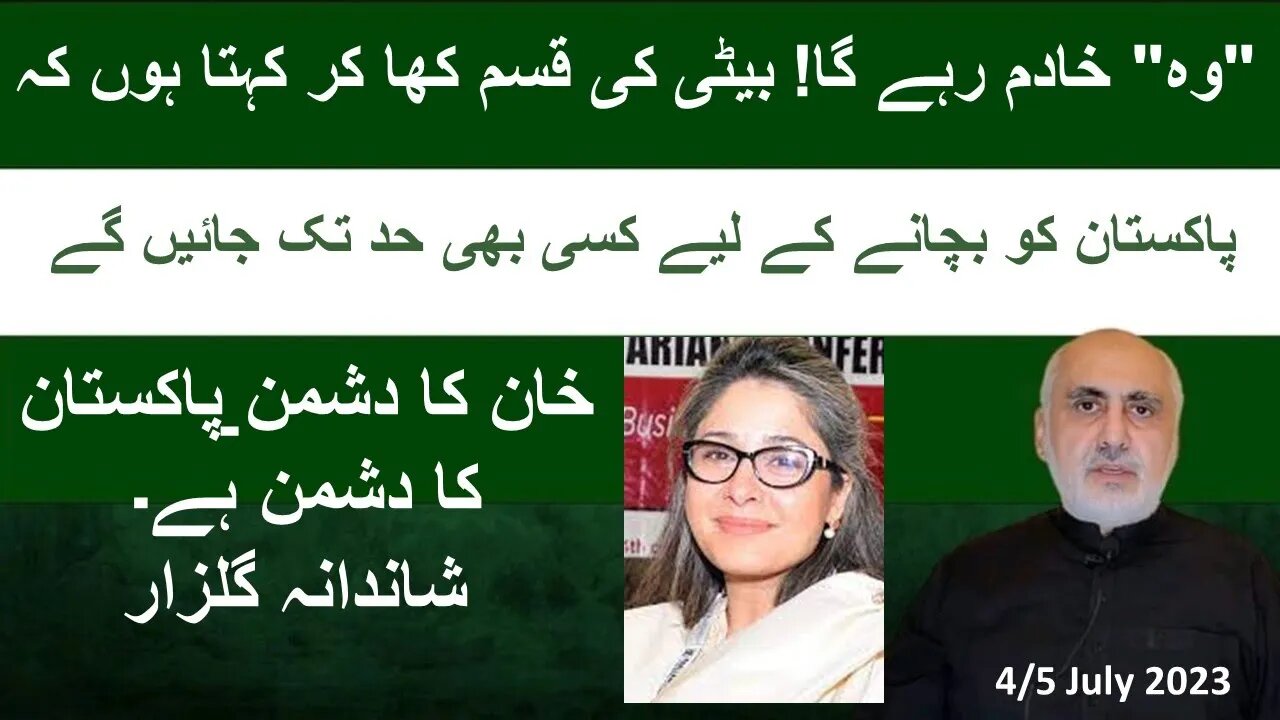 4/5 Jul -Shandana Gulzar. PTI & Elections. Toshakhana bail. NAB laws change. GB CM disqualification.