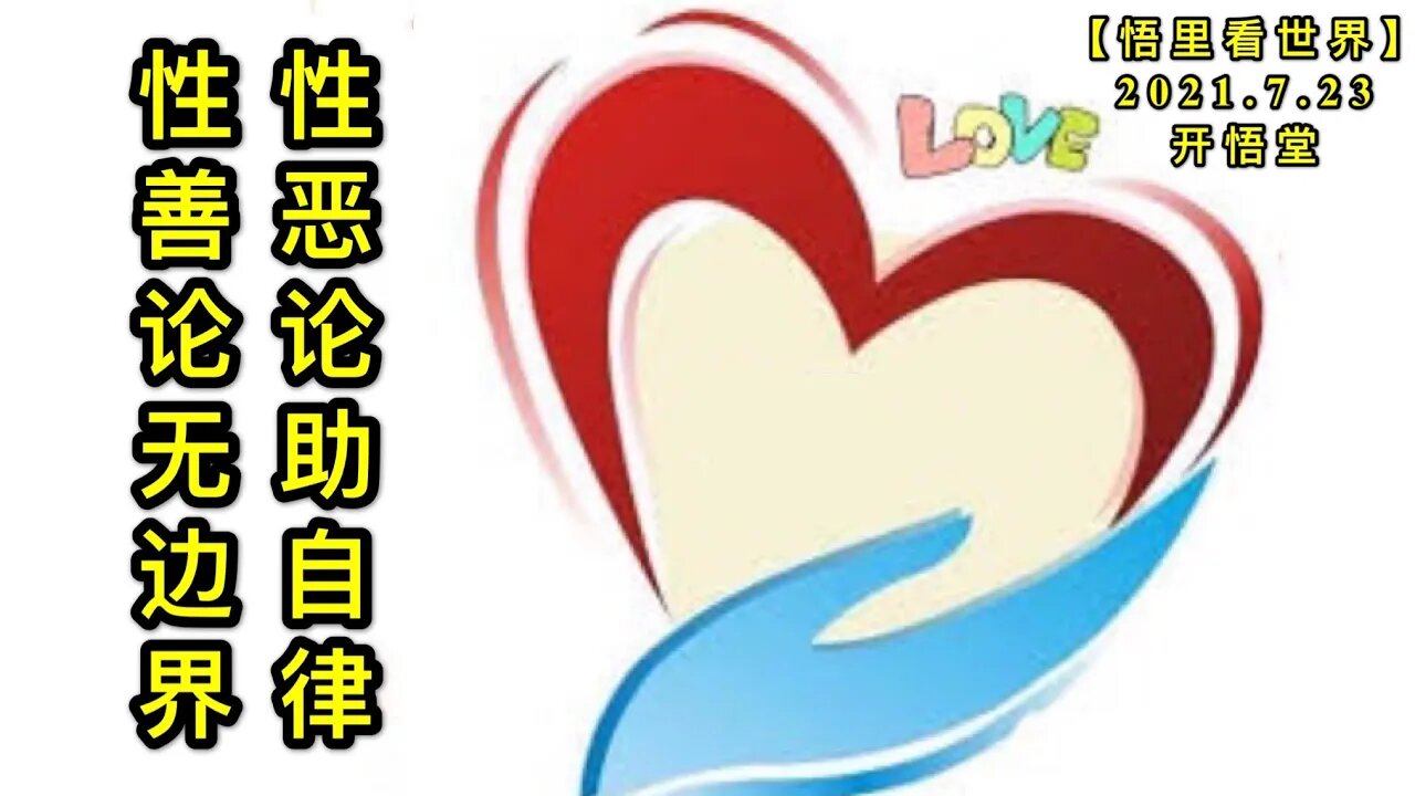 KWT2140性恶论助自律，性善论无边界20210723-1【悟里看世界】