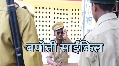 bapouti cycle | बपौती साईकिल | mani meraj vines |mani meraj comedy | rustic fun
