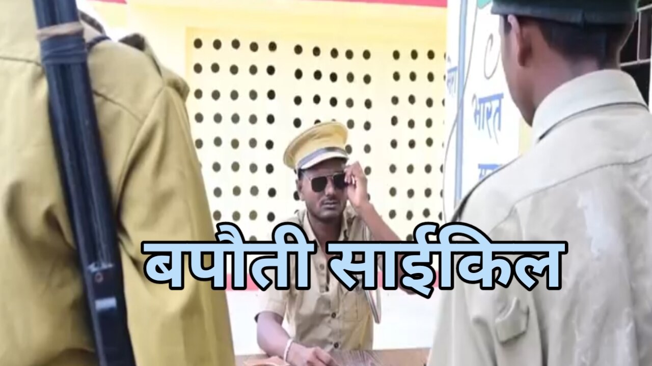 bapouti cycle | बपौती साईकिल | mani meraj vines |mani meraj comedy | rustic fun