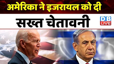 Israel Hamas War : America ने इजरायल को दी सख्त चेतावनी | Breaking News | #dblive