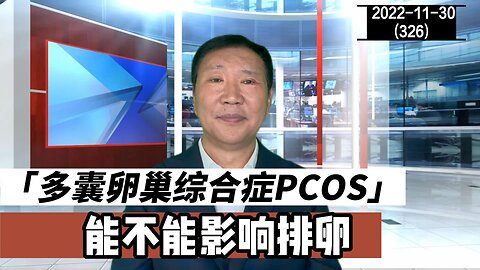 PCOS 多囊卵巢综合症能不能影响排卵 | 卵睾挫灭术 20221130