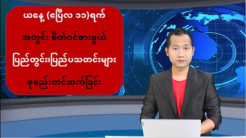 ယနေ့ ဧပြီလ ၁၁ ရက်အတွင်း ဖြစ်ပွားခဲ့တဲ့ သတင်းများ