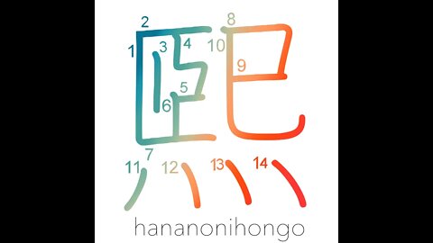 煕 - shine - Learn how to write Japanese Kanji 煕 - hananonihongo.com