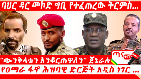 ጣና ዜና፦ ጥቅምት 28/2017 ባህር ዳር መኮድ ግቢ የተፈጠረው ትርምስ… "ጭንቅላቱን እንቆርጠዋለን" ጀኔራሉ፤ የዐማራ ፋኖ ሕዝባዊ ድርጅት አዲስ ነገር