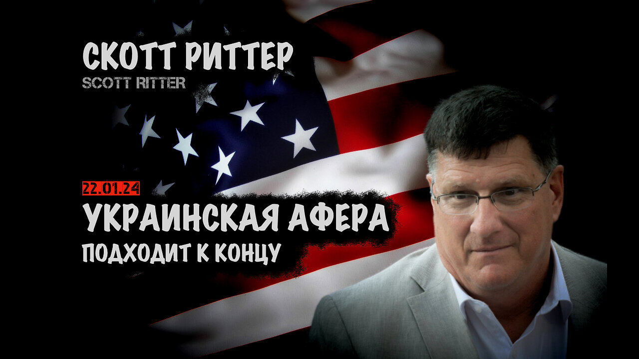 Украинская афера подходит к концу | Скотт Риттер | Scott Ritter