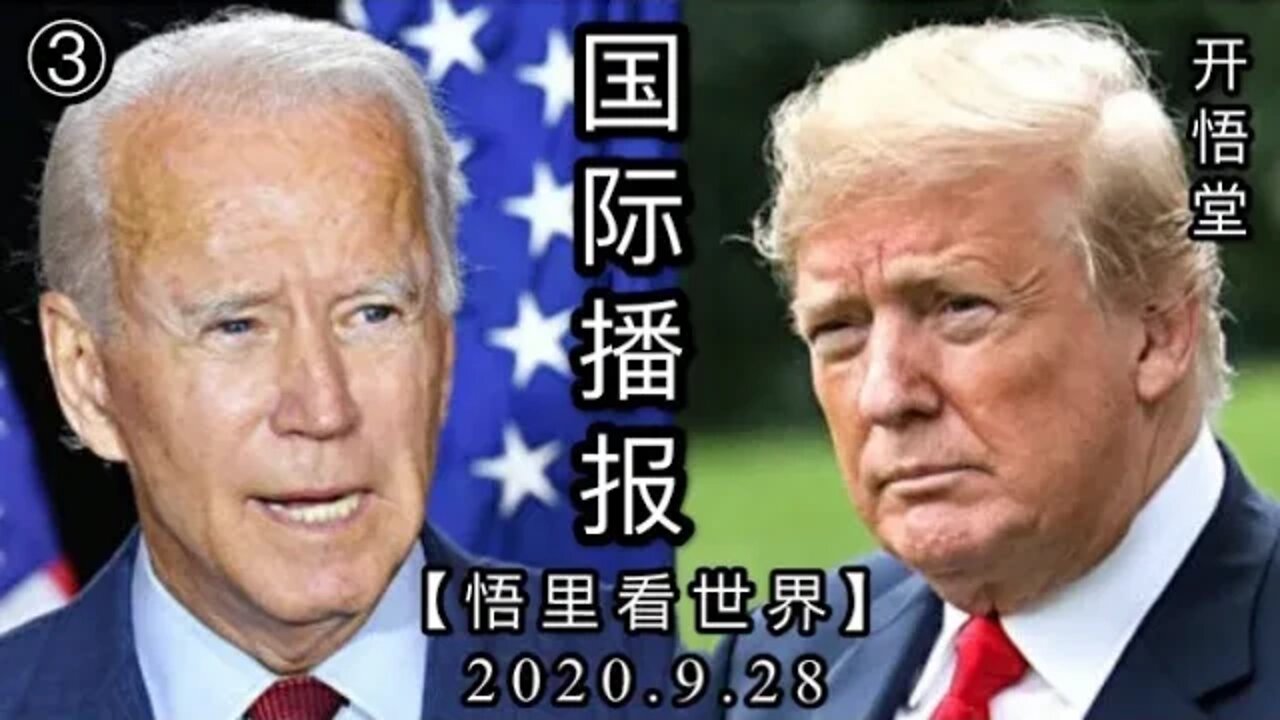 ③【悟里看世界】2020 9 28国际播报/开悟堂