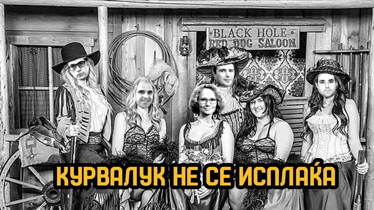 Курвалук не се исплаќа