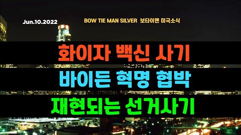 보타이맨의 미국은 지금 #화이자백신 사기 #바이든 혁명혁박 #재현되는선거사기 #미국뉴스 #BTMS보타이맨의미국은지금 #보타이맨뉴스