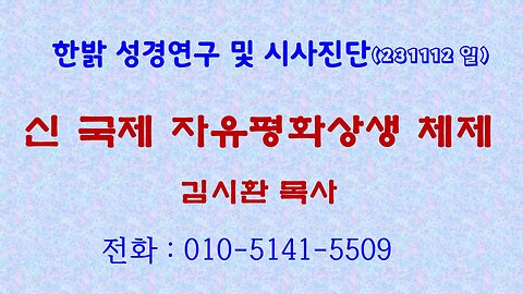 신 국제 자유평화상생 체제 (231112 일) [성경연구/시사진단] 한밝모바일교회 김시환 목사