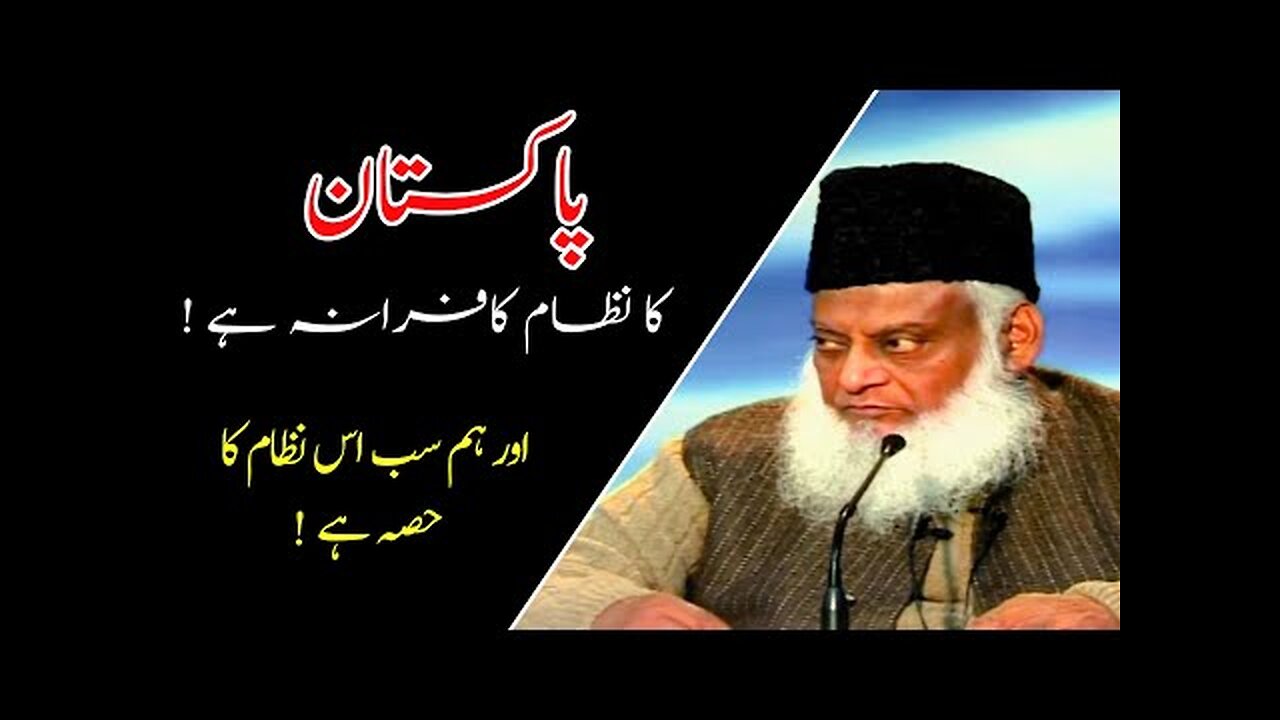 Pakistani System by Dr Israr Ahmed - پاکستانی نظام