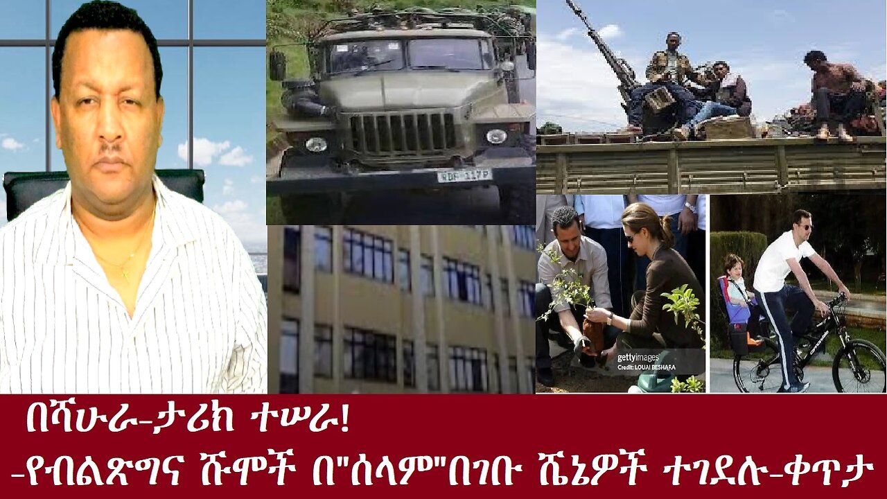 ሰበር-በሻሁራ-ታሪክ ተሠራ!የብልጽግና ሹሞች "የሰላም ጥሪ ተቀብለዋል"በተባሉ ሼኔዎች ተገደሉ-ቀጥታDec 10,2024