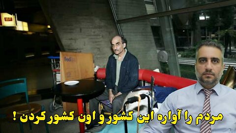 مردم را آواره این کشور و اون کشور کردن !