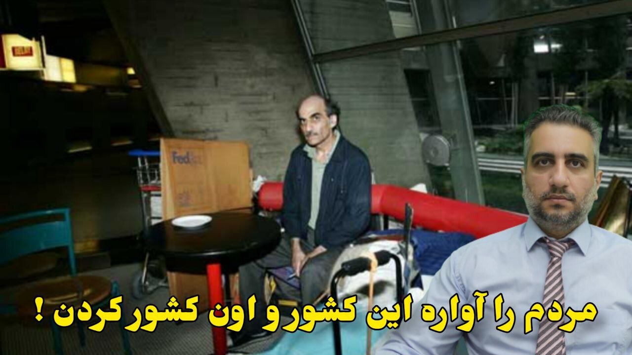 مردم را آواره این کشور و اون کشور کردن !