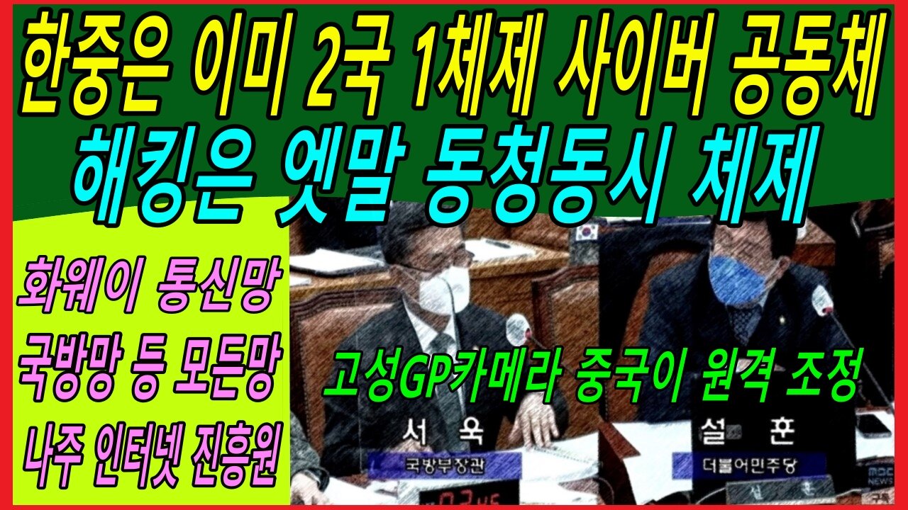 한중은 이미 2국 1체제 사이버 공동체, 해킹은 엣말 동청동시 체제