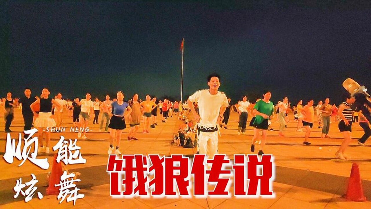 廣場舞請欣賞：張靚穎一曲《餓狼傳說》唱的太霸氣了，釋放壓力【順能炫舞團】