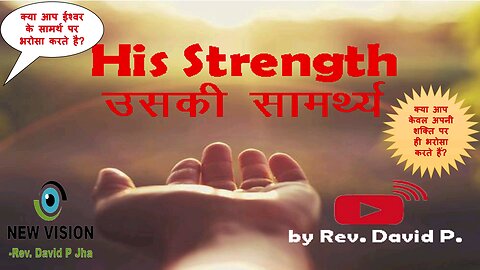 His Strength| उसकी सामर्थ