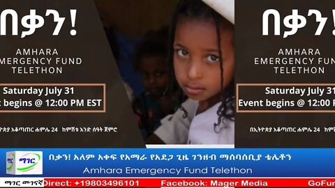 Ethio 360 በቃን! አለም አቀፍ የአማራ የአደጋ ጊዜ ገንዘብ ማሰባሰቢያ ቴሌቶን Saturday July 31, 2021