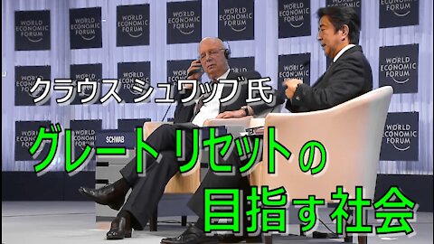 クラウス・シュワブ：グレートリセットを経てグローバルな全体主義独裁へ (kla.tvの動画) Klaus Schwab / WEF / Great Reset