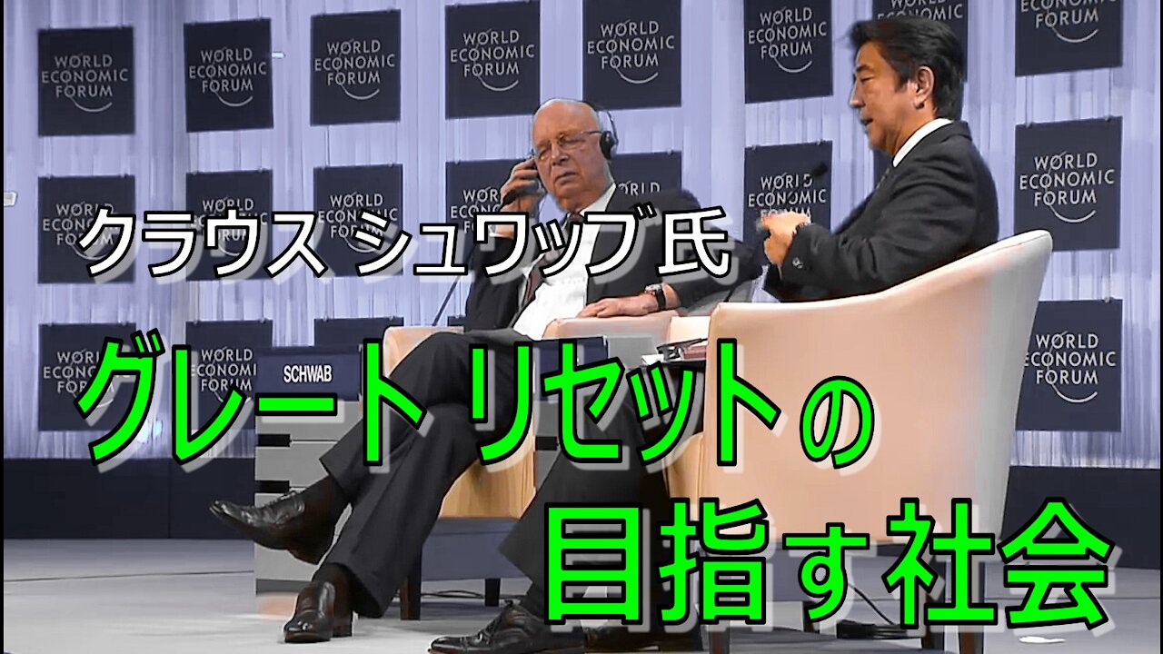 クラウス・シュワブ：グレートリセットを経てグローバルな全体主義独裁へ (kla.tvの動画) Klaus Schwab / WEF / Great Reset