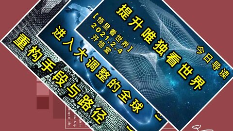 KWT(1009+1010+1011)提升维度看世界-今日导读+进入大调整的全球+"重构"手段与路径20210204-11【悟里看世界】